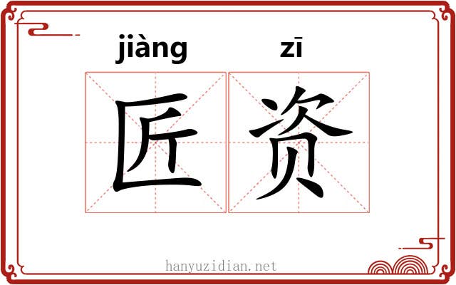 匠资