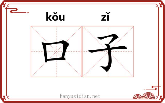 口子 口子