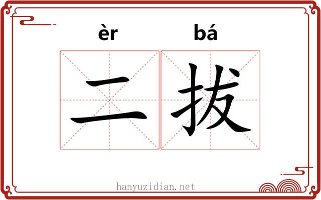 二拔