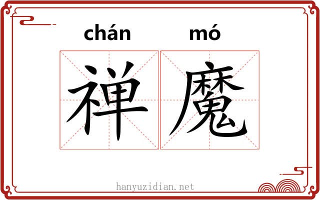 禅魔