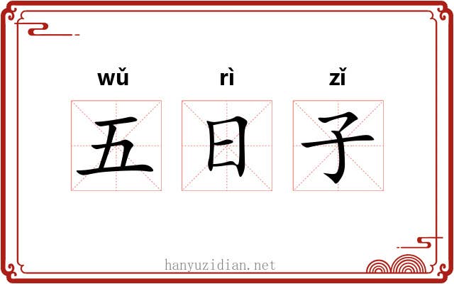 五日子 五日子