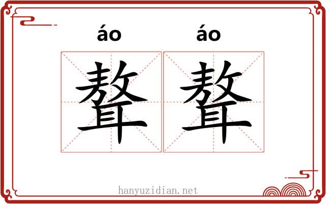 聱聱