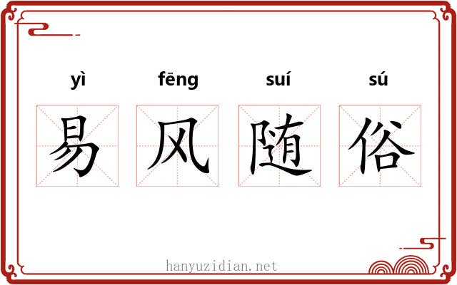 易风随俗 易风随俗