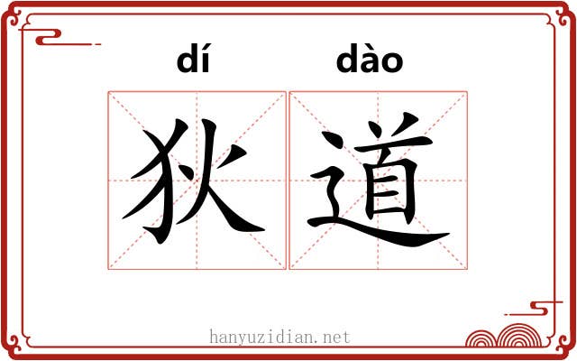 狄道 狄道