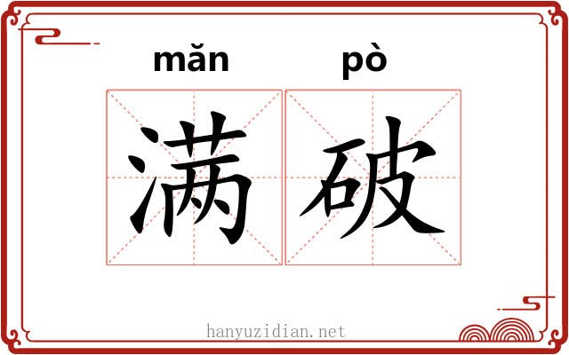满破 满破
