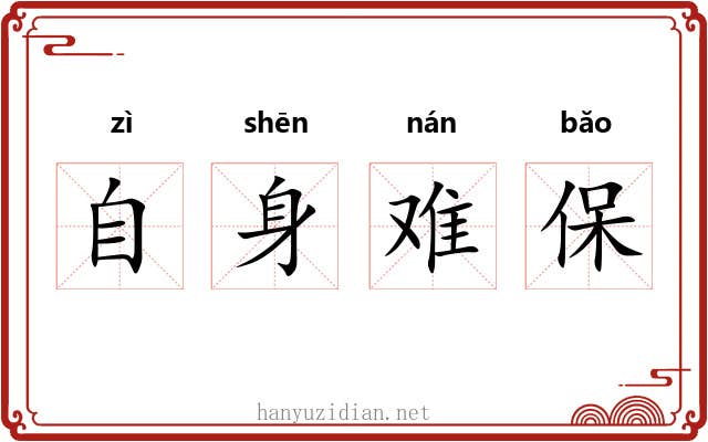 自身难保 自身难保