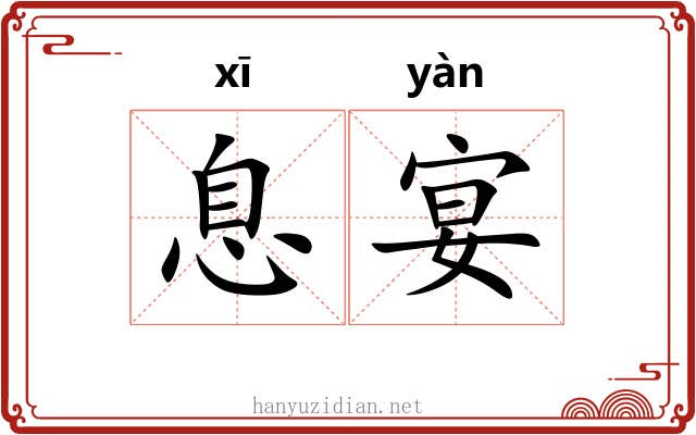 息宴