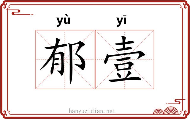 郁壹