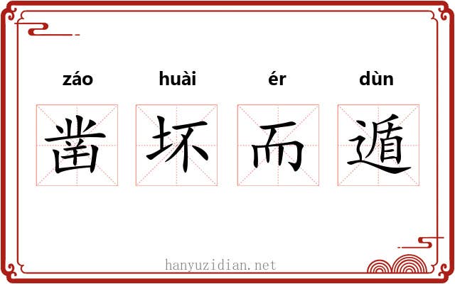 凿坏而遁 凿坏而遁