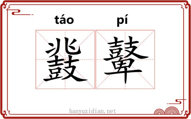 鼗鼙