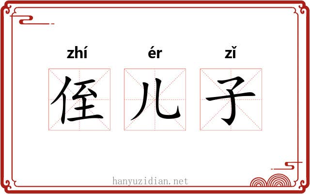 侄儿子 侄儿子