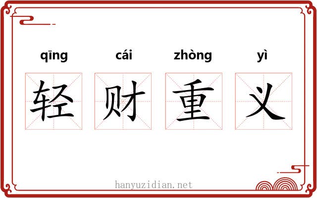 轻财重义 轻财重义