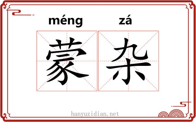 蒙杂