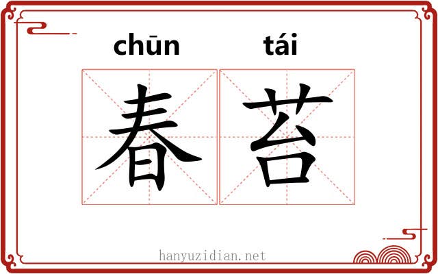 春苔 春苔