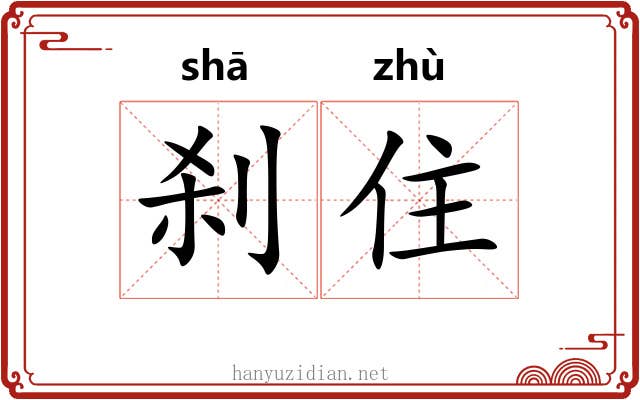刹住