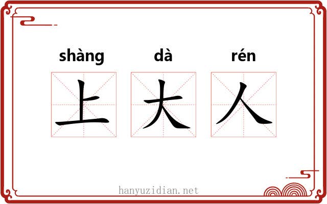 上大人