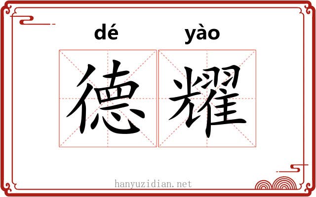 德耀