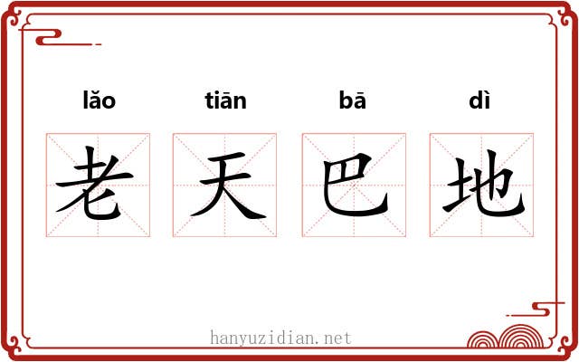 老天巴地 老天巴地