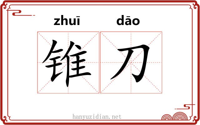 锥刀 锥刀