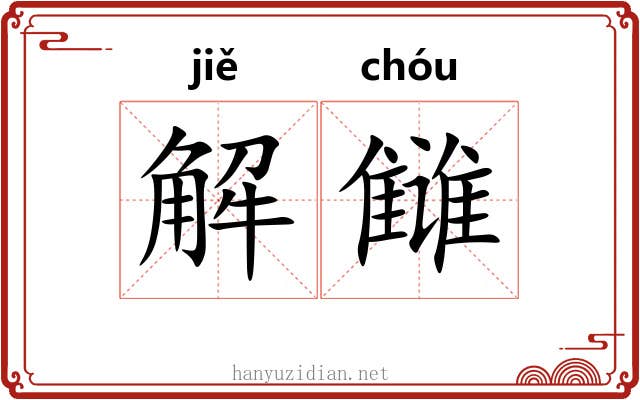 解雠