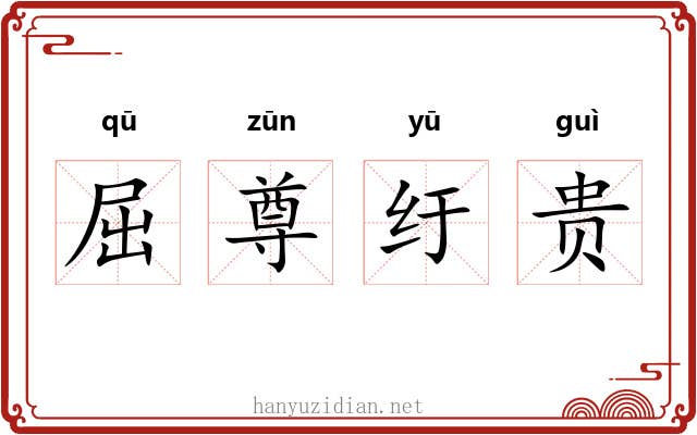 屈尊纡贵 屈尊纡贵