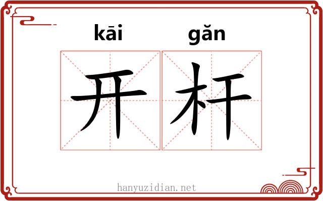开杆 开杆