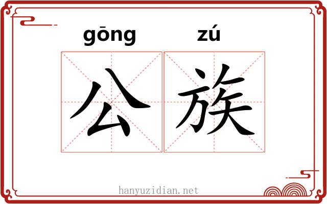 公族 公族