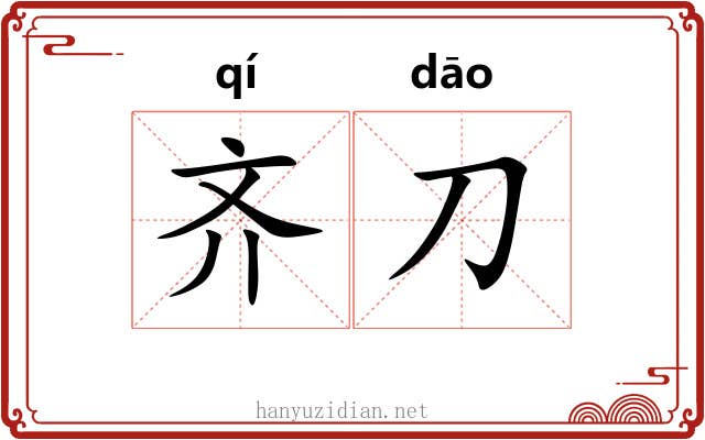 齐刀 齐刀