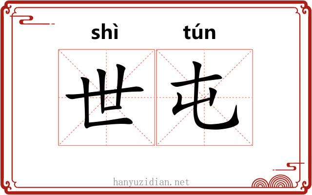 世屯