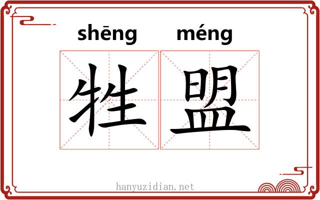 牲盟