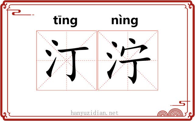 汀泞