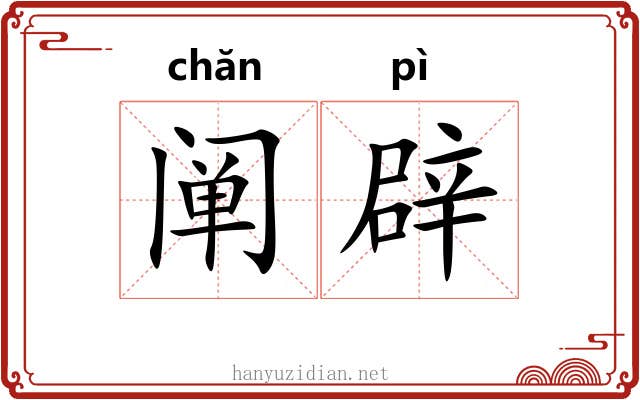 阐辟