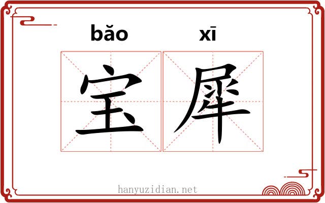 宝犀