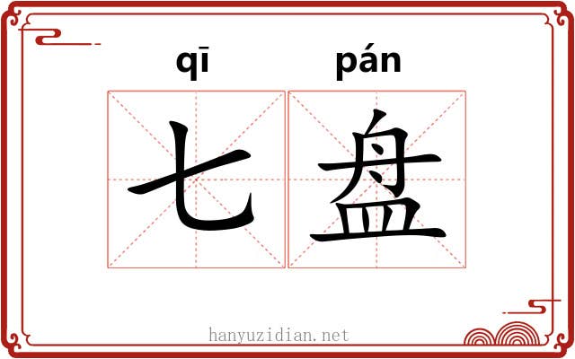 七盘 七盘
