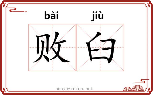 败臼