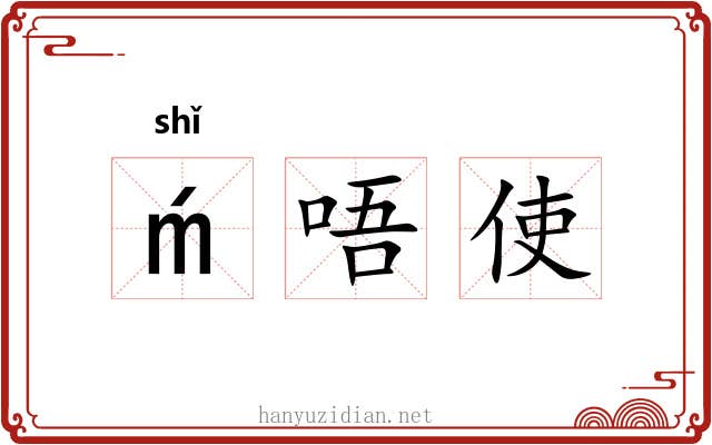 唔使