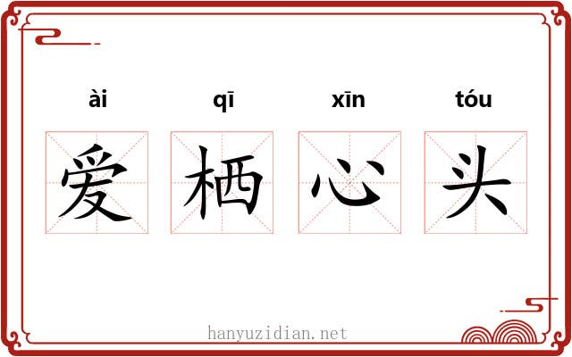 爱栖心头 爱栖心头