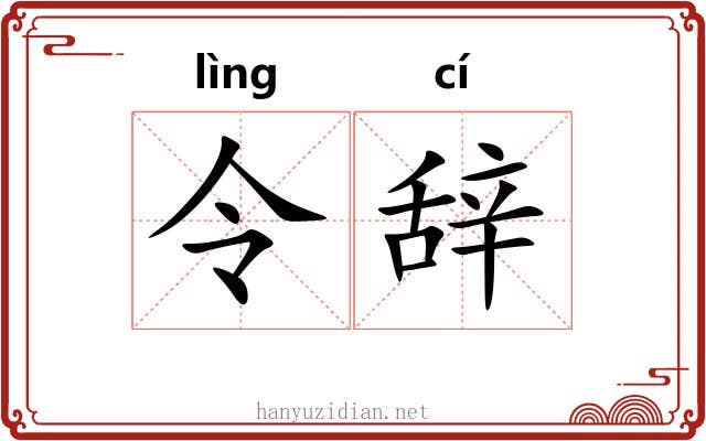 令辞 令辞