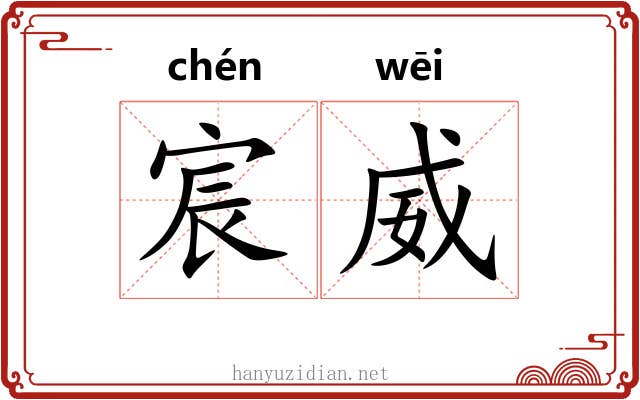 宸威