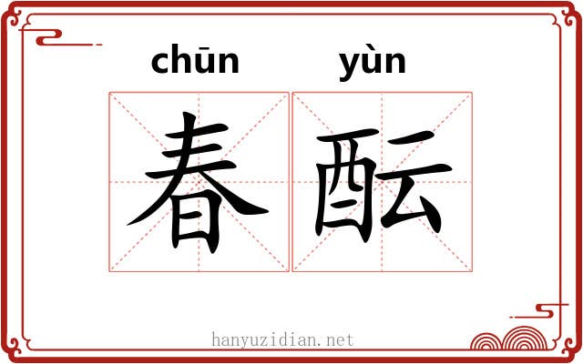 春酝