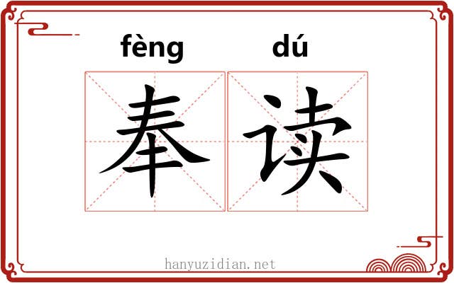 奉读