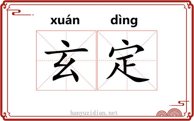 玄定