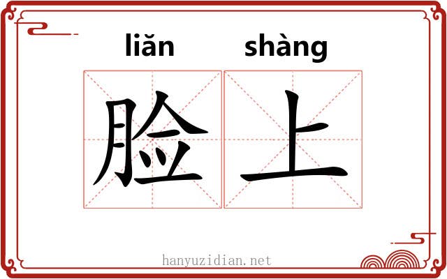 脸上