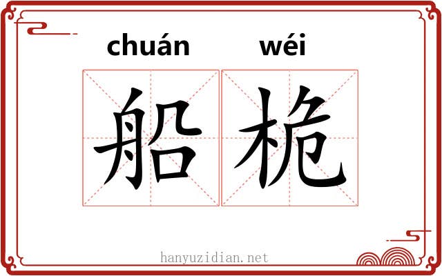 船桅