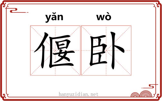 偃卧
