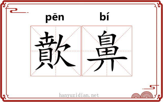歕鼻