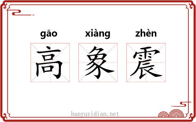 高象震