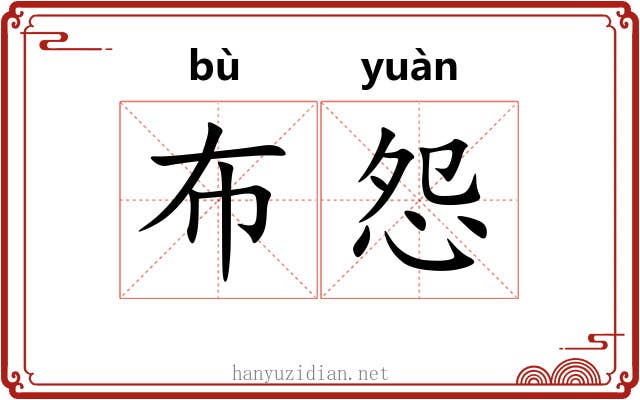 布怨