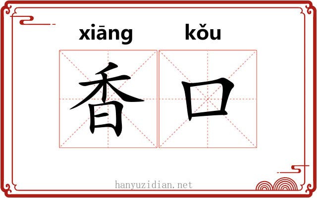 香口 香口