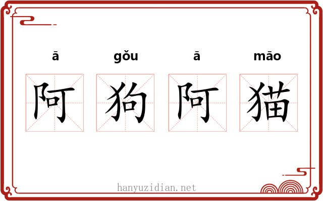 阿狗阿猫 阿狗阿猫